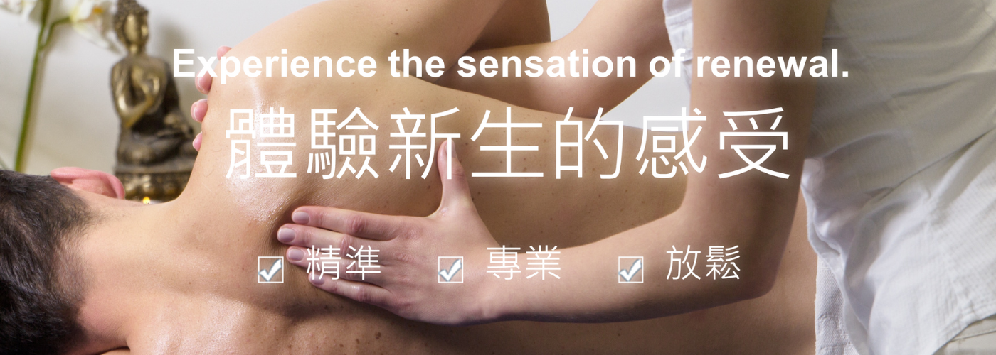 整復推拿#痠痛不在忍耐，局部調理，輕鬆舒活!